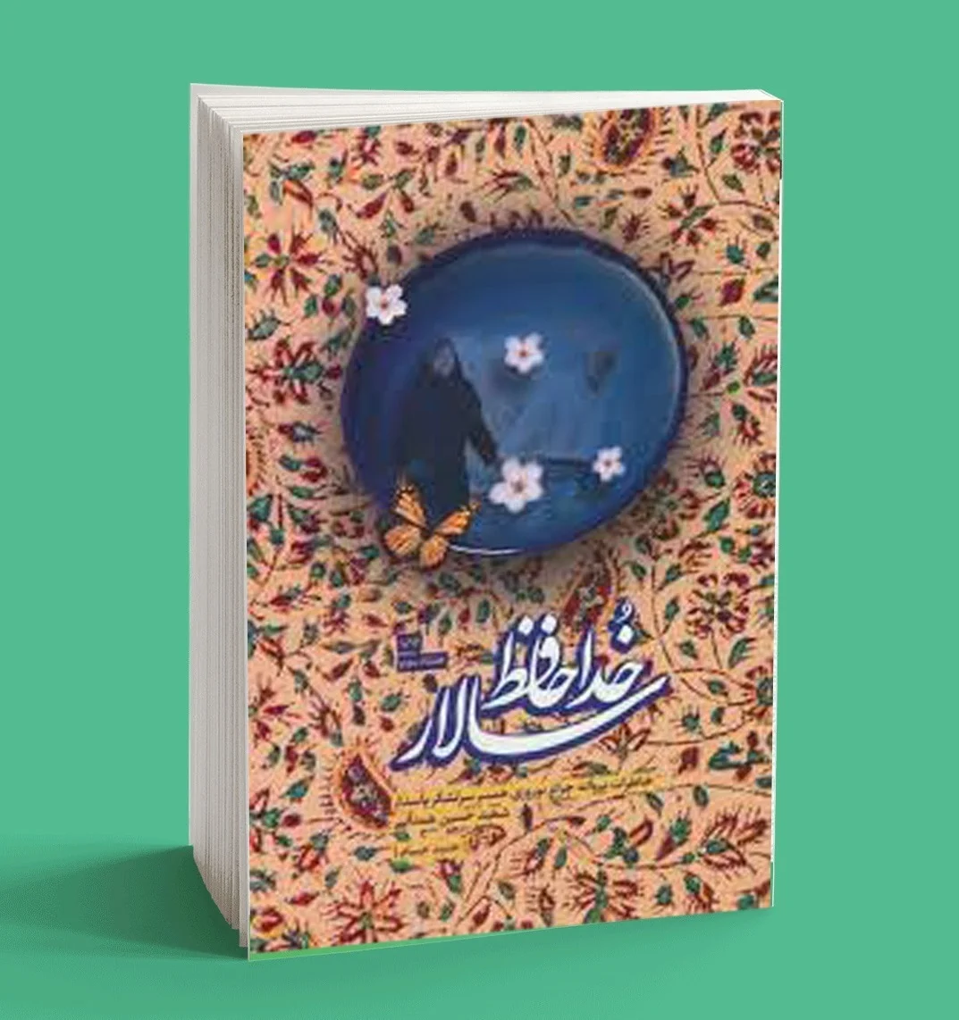روایت جذاب «خداحافظ سالار» از خانواده‌‌‌ در دفاع مقدس
