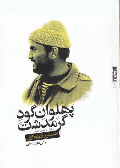 روایتی از زندگی شهید حسین قجه‌ای در «پهلوان گودگرمدشت»