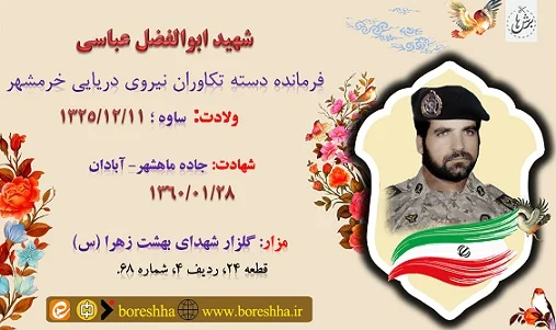 زندگی نامه شهید ابوالفضل عباسی