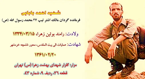 زندگی نامه شهید احمد بابایی