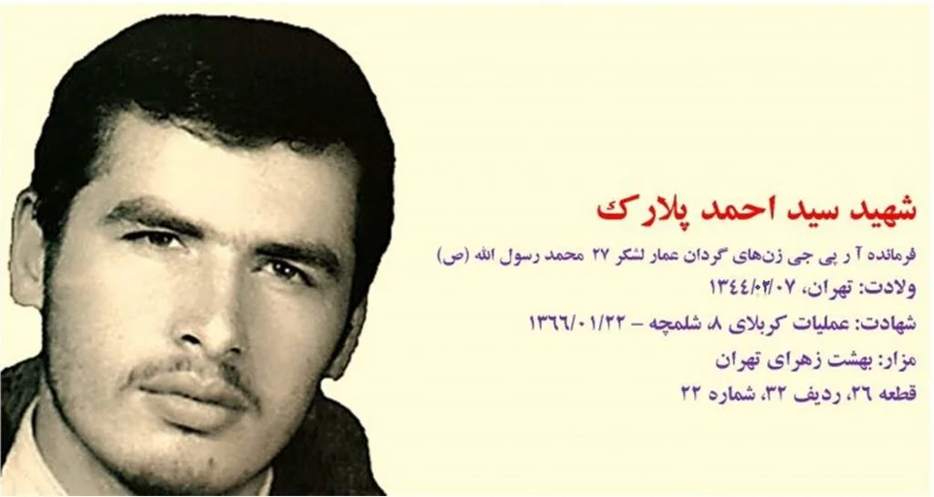 زندگی نامه شهید سید احمد پلارک