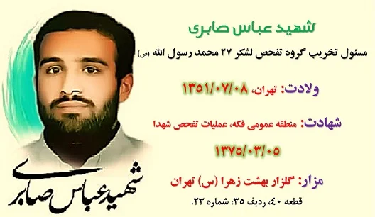 زندگی نامه شهید عباس صابری