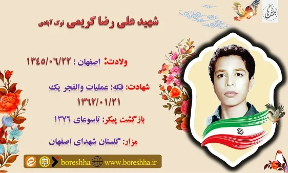 زندگی نامه شهید علی رضا کریمی