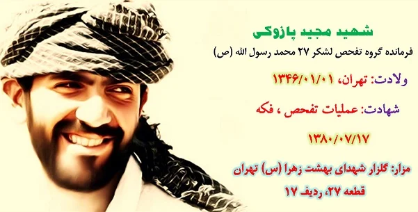 زندگی نامه شهید مجید پازوکی