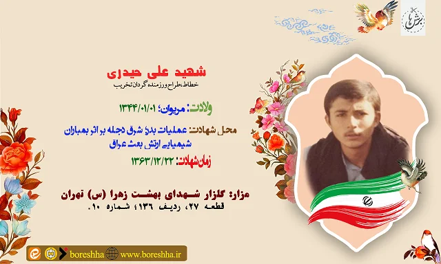 سال نمای زندگی شهید علی حیدری