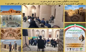 شایسته است، با الگوگیری معماری شهر تاریخی « تون » ، جلوه هایی از فردوس برین در این فردوس  ایران زمین پیاده سازی شده و الگوی شهر اسلامی در گام دوم انقلاب شود !