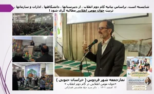 شایسته است، براساس بیانیه گام دوم انقلاب ، از دبیرستانها ، دانشگاهها ، ادارات و سازمانها ، تربیت جوان مومن انقلابی مطالبه گری شود !