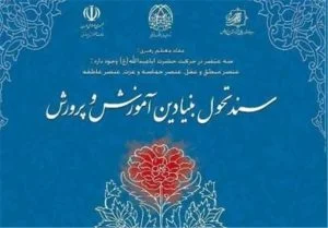ضرورت بروز رسانی سند تحول یا اصلاح اهداف دوره تحصیلی و جداول دروس?