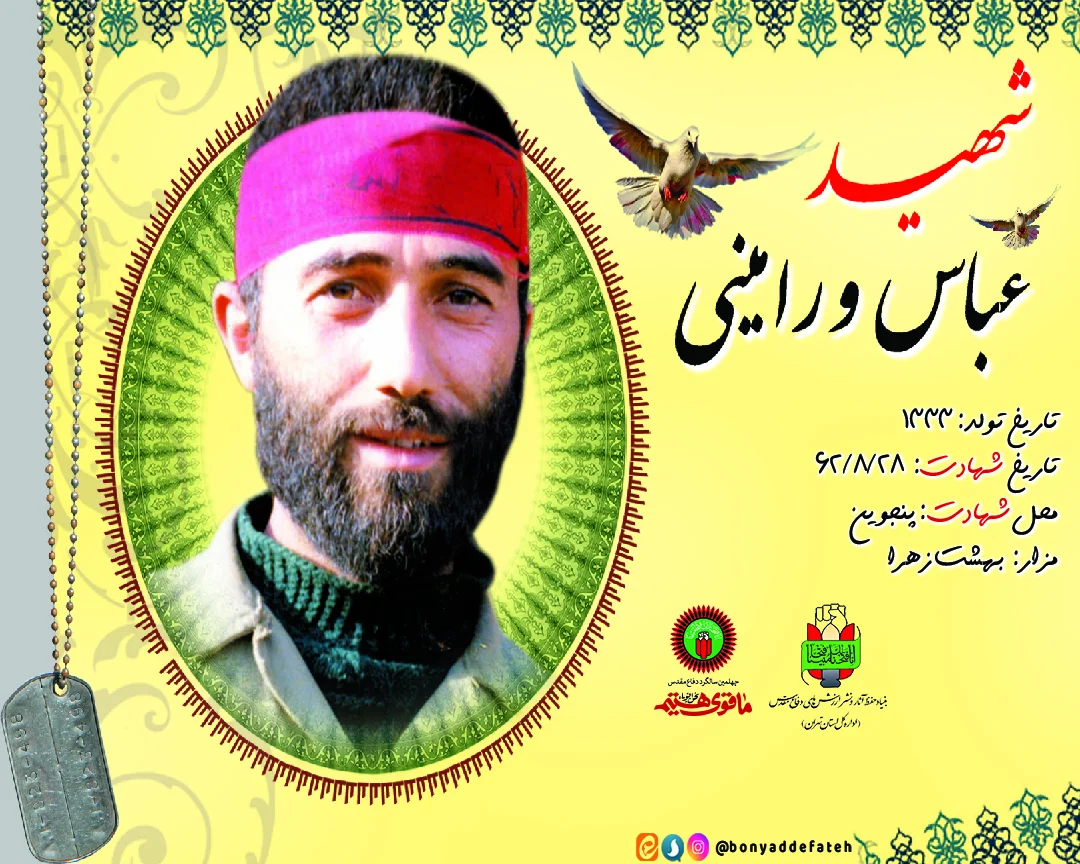 طرح/ شهید «عباس ورامینی»