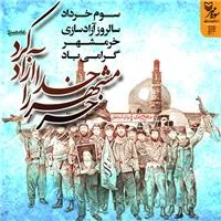 فتح خرمشهر در آثار سوره مهر