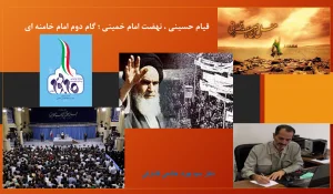 قیام حسینی ، نهضت امام خمینی ؛ گام دوم امام خامنه ای