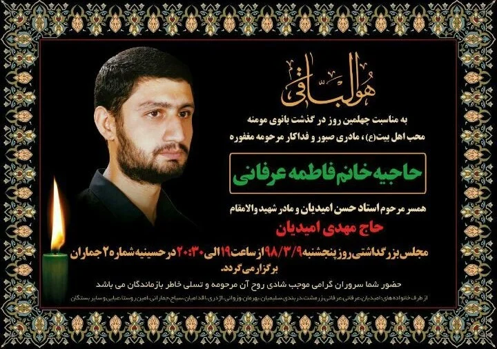 مراسم چهلمین شب در گذشت مادر شهید امیدیان  برگزار می‌شود