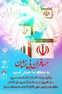 مسافران بی نشان به دیدار مردم منطقه 13 تهران می آیند / دو شهید گمنام در منطقه 13 تهران به خاک سپرده می شوند