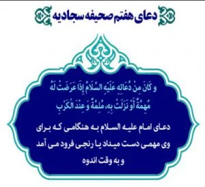 معارف دعای هفتم صحیفه سجادیه