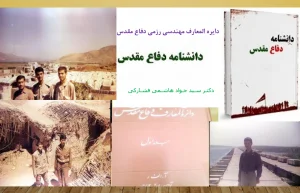 معارفی از " دایره المعارف دفاع مقدس "
