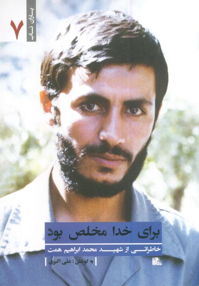 معرفی و بررسی کتاب برای خدا مخلص بود؛ خاطرات شهید محمد ابراهیم همت