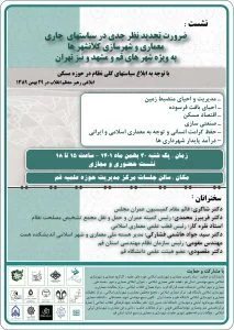 نشست: ضرورت تجدید نظر جدی در سیاست های جاری معماری و شهر سازی کلانشهر ها   (به ویژه شهر های قم ، مشهد و تهران)