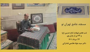 نهضت حسینی و انقلاب اسلامی بر محور اسلام ناب ؛ تاثیرات مستقیم متقابلی بر یکدیگر داشته و امتداد آن گام دوم انقلاب اسلامی بوده و بستر ساز ظهور مهدوی است !
