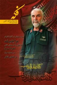 نگاهی به زندگی شهید همدانی در یکصد و پنجاهمین شماره ماهنامه فکه