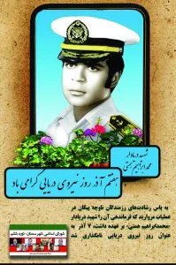 هفتم آذر روز نیروی دریایی و سالروز شهادت شهید محمد ابراهیم همتی  گرامی باد