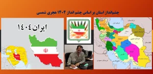 چشم‌انداز استان بر اساس چشم انداز 1404 هجري شمسي