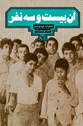 کتاب آن بیست و سه نفر …
