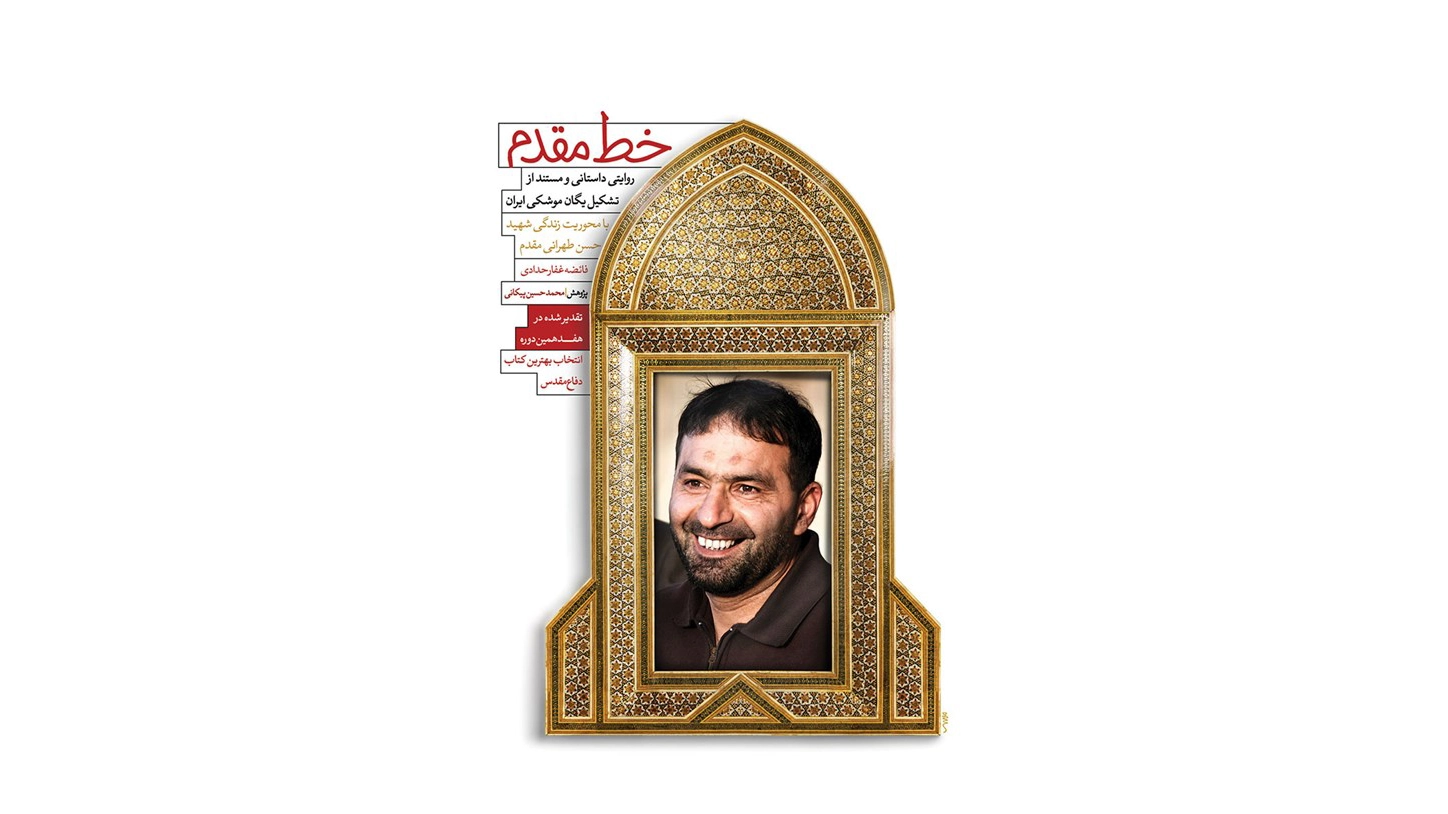 معرفی کتاب خط مقدم