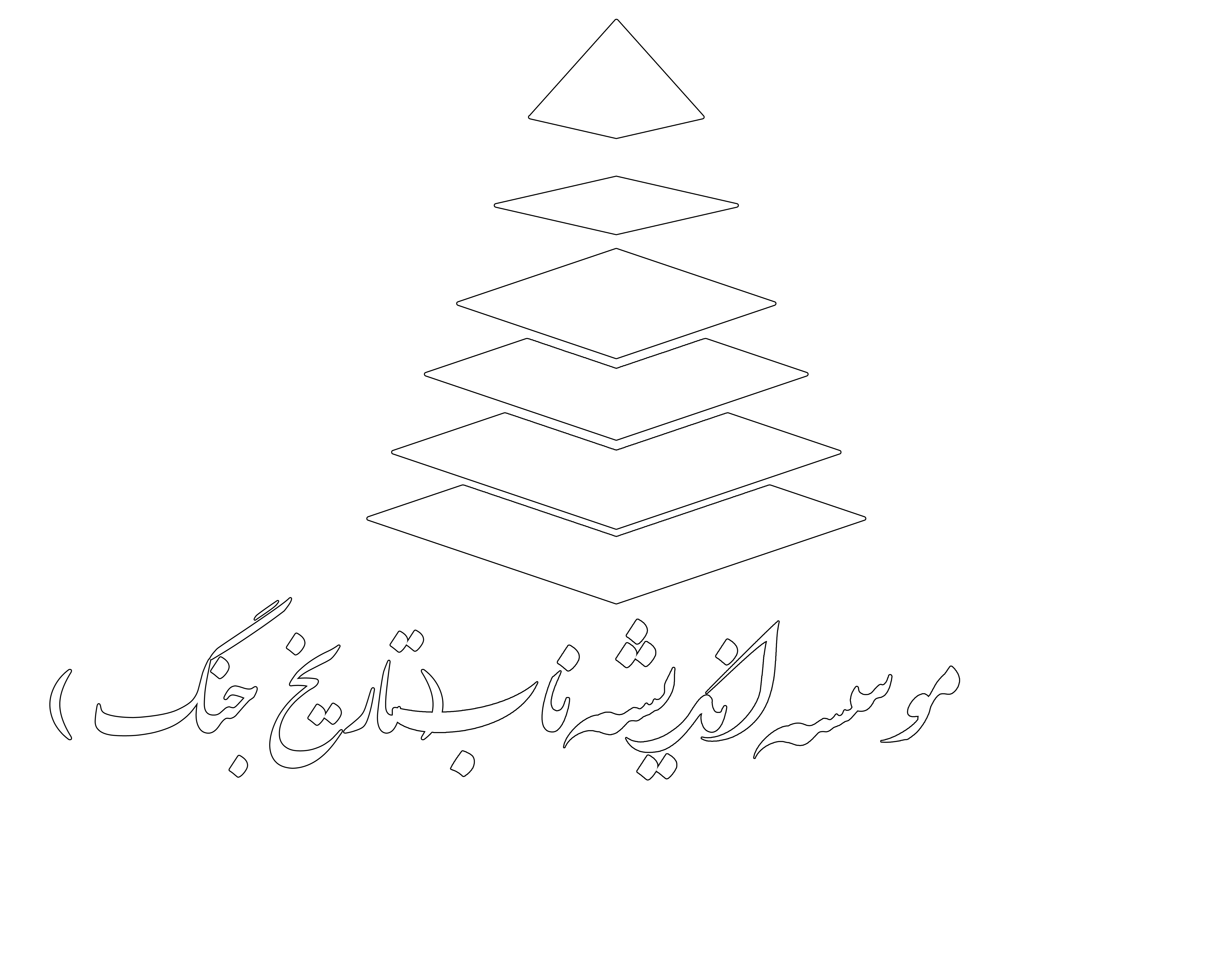مؤسسه مطالعات سیاسی و فرهنگی اندیشه ناب / تلاشی برای تبدیل نسل بی همتا به نسلهای بی همتا