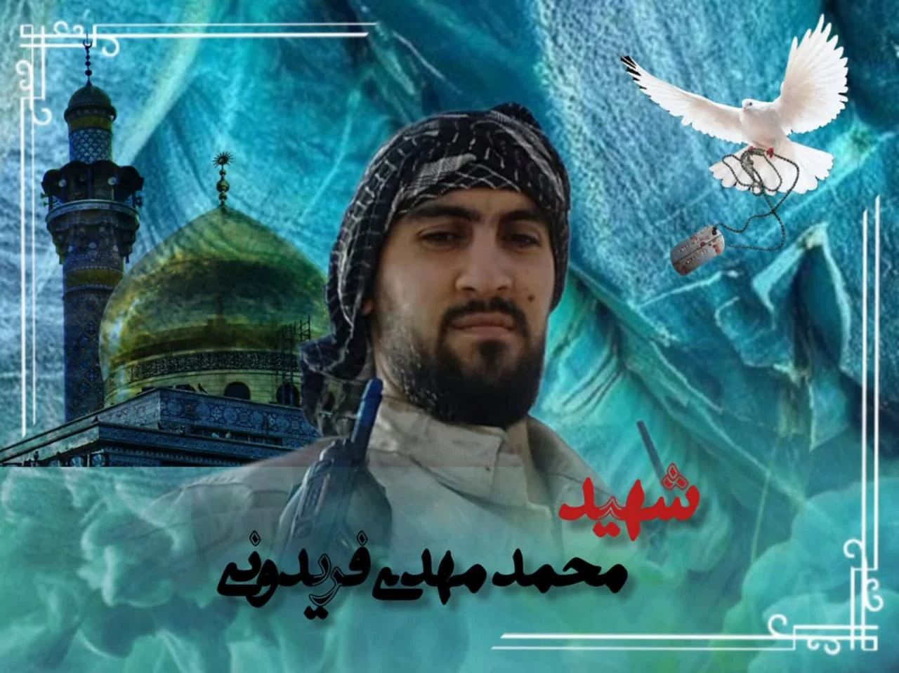 وصیت نامه شهید مدافع حرم محمد مهدی فریدونی