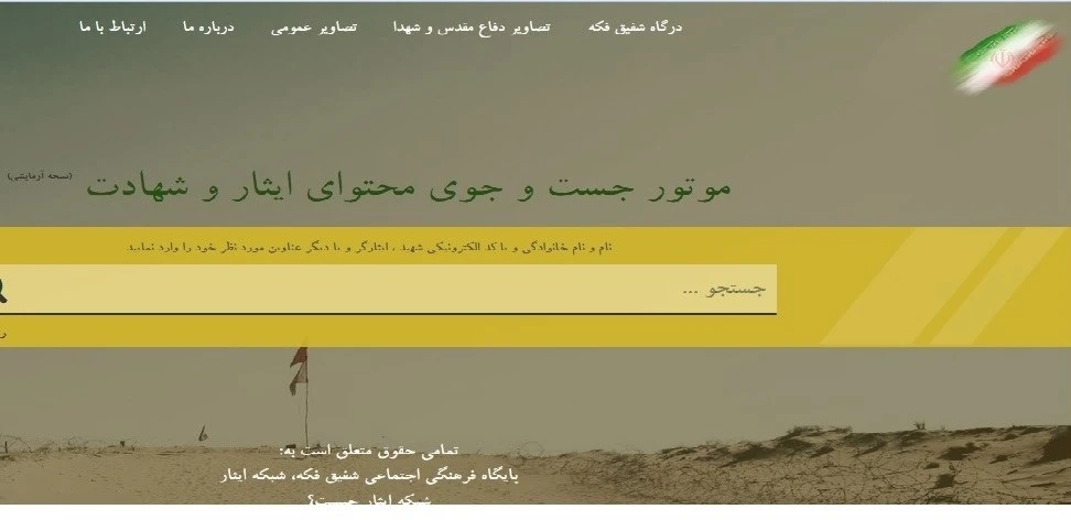 موتور جست و جوی محتوای ایثار و شهادت