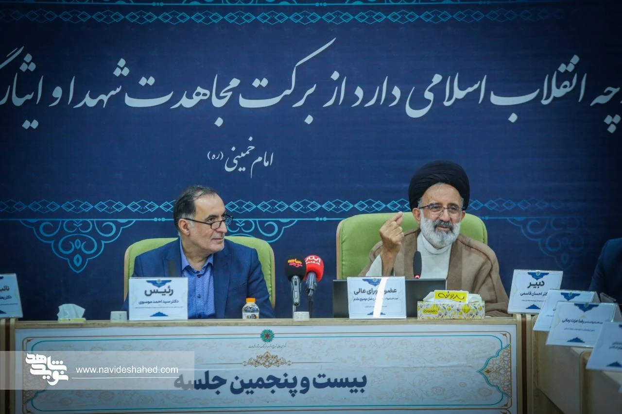 بیست و پنجمین نشست شورای هماهنگی و نظارت ترویج و توسعه فرهنگ ایثار و شهادت