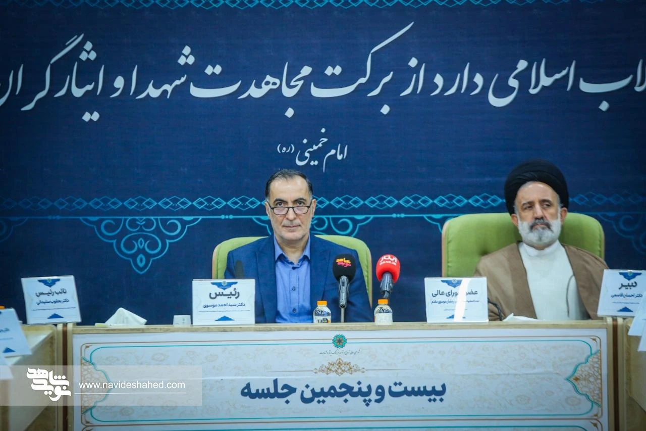 بیست و پنجمین نشست شورای هماهنگی و نظارت ترویج و توسعه فرهنگ ایثار و شهادت