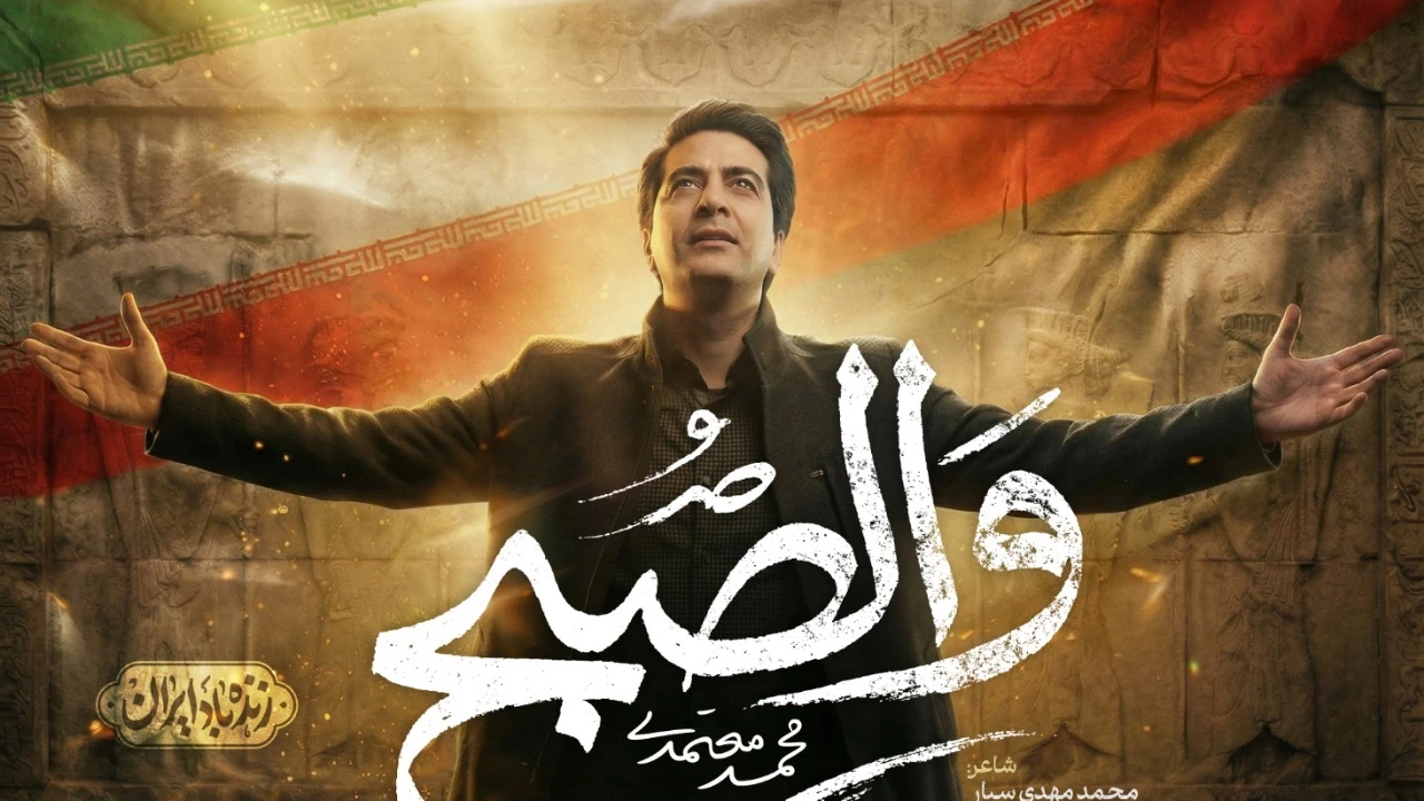 نماهنگ «والصبح» با صدای محمد معتمدی و شعری محمدمهدی سیار