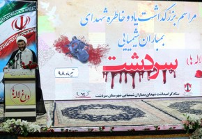 مراسم گرامیداشت شهدای بمباران شیمیایی سردشت برگزار شد