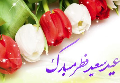 پیام تبریک سردار شریفی به مناسبت فرا رسیدن عید سعید فطر