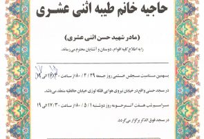 ام الشهید طیبه اثنی عشری نائینی