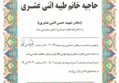 ام الشهید طیبه اثنی عشری نائینی
