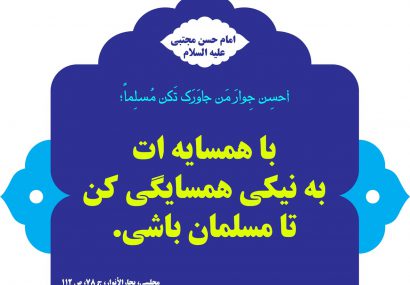 وضعیت همسایگی و همسایگان از منظر روایات اسلامی