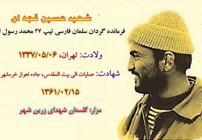 زندگی نامه شهید حسین قجه ای