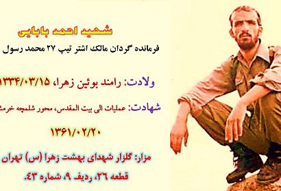 زندگی نامه شهید احمد بابایی