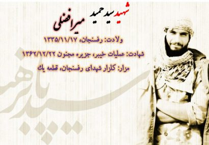 زیارت قاچاقی شهید سید حمید میرافضلی