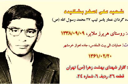 زندگی نامه شهید علی اصغر بشکیده
