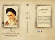 ابداع و ابتکار در وصیت امام خمینی