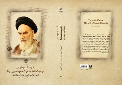 ابداع و ابتکار در وصیت امام خمینی