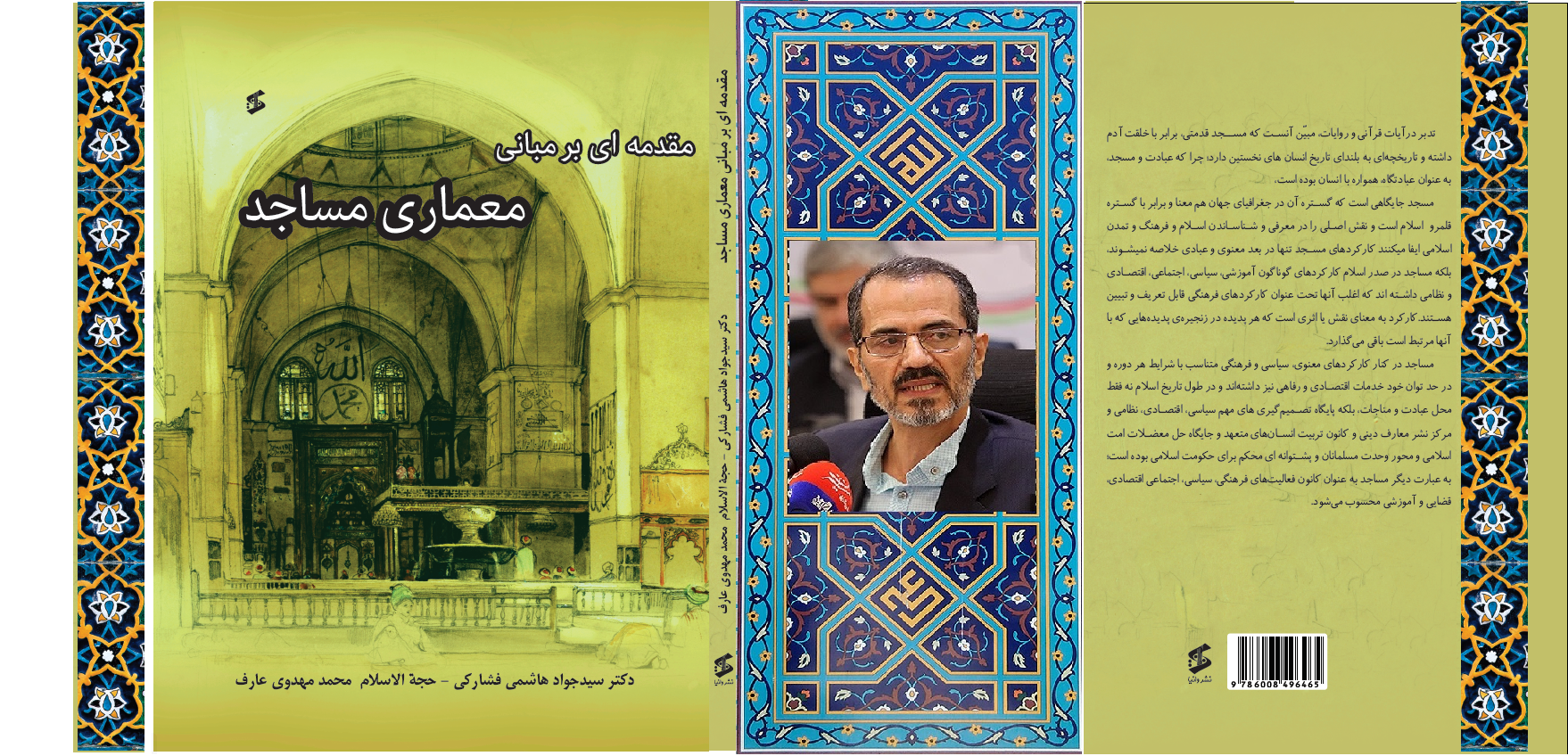 کتاب مقدمه‌ای بر مبانی معماری مساجد دکتر سید جواد‌ هاشمی فشارکی
