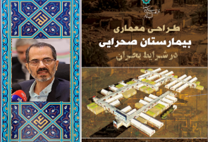 دکتر سید جواد هاشمی فشارکی کتاب طراحی معماری بیمارستان صحرایی در شرایط بحران