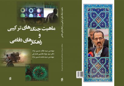 دکتر سید جواد هاشمی فشارکی ، کتاب ماهیت جنگ‌های ترکیبی و راهکارهای دفاعی