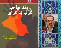 کتاب روند تهاجم  غرب به عراق  دکترسید جواد هاشمی فشارکی