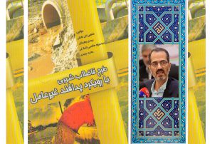 کتاب طرح فاضلاب شهری با رویکرد پدافند غیر عامل دکترسید جواد هاشمی فشارکی