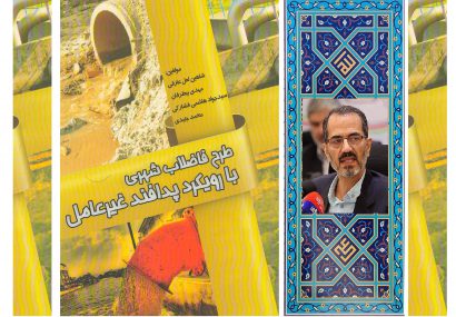 کتاب طرح فاضلاب شهری با رویکرد پدافند غیر عامل دکترسید جواد هاشمی فشارکی